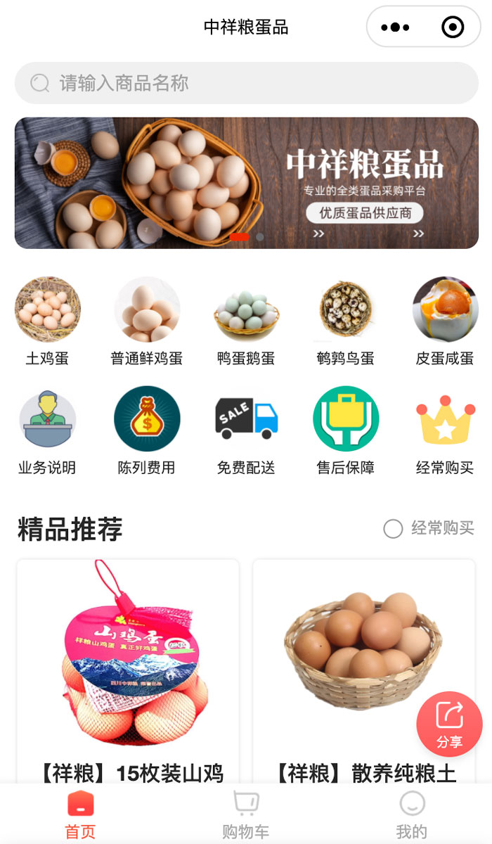 中祥粮蛋品