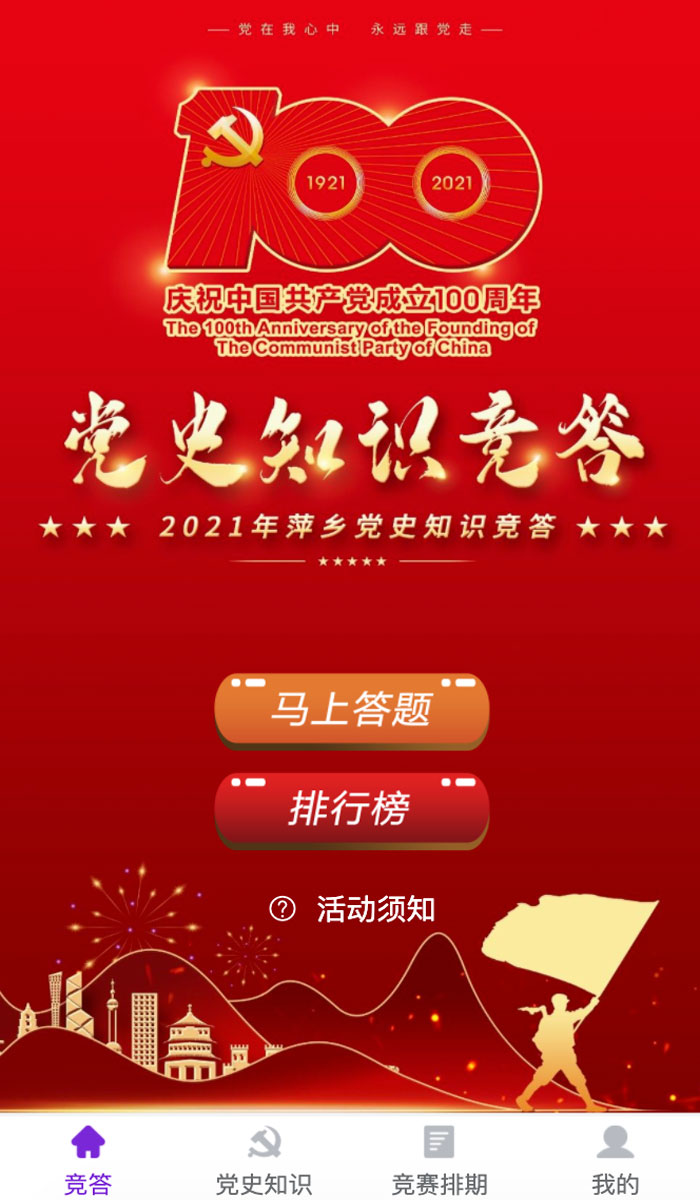 党史竞答